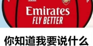 今日趣图：我厂可是“争四”专业户，皇马什么队跟我争四强？