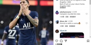 九游体育下载-巴黎社媒祝福迪马利亚：祝你回家一切顺利，天使！