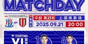 中超联赛第25轮上海申花vs成都蓉城首发名单