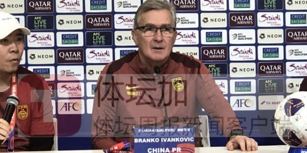 九游体育-伊万：国足带着勇气走向赛场 赛前名单有可能调整